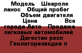  › Модель ­ Шеароле ланос › Общий пробег ­ 79 000 › Объем двигателя ­ 1 500 › Цена ­ 111 000 - Все города Авто » Продажа легковых автомобилей   . Дагестан респ.,Геологоразведка п.